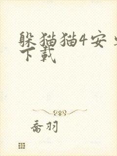 躲猫猫4安卓版下载