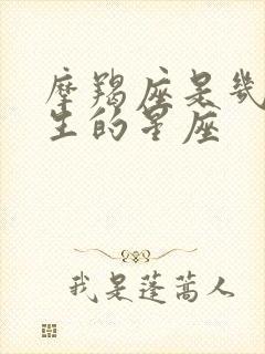 摩羯座是几月出生的星座