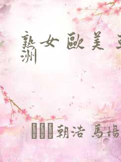 熟女 欧美 亚洲