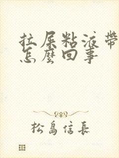 拉屎粘液带血丝怎么回事