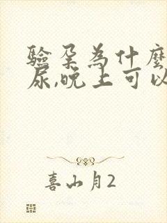 验孕为什么要晨尿,晚上可以吗