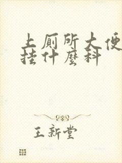 上厕所大便出血挂什么科