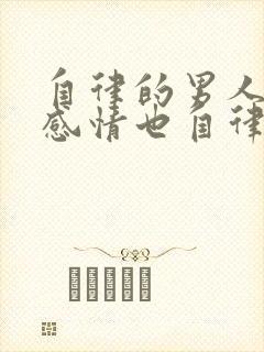 自律的男人对待感情也自律吗