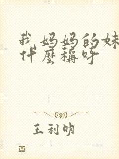 我妈妈的妹妹叫什么称呼