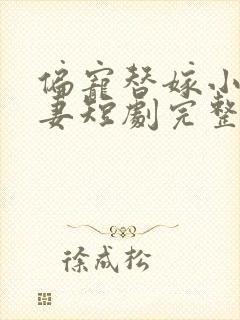 偏宠替嫁小妻甜妻短剧完整版