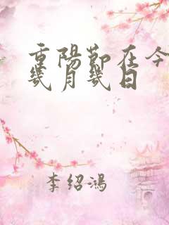 重阳节在今年的几月几日