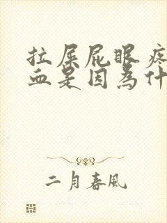 拉屎屁眼疼还流血是因为什么