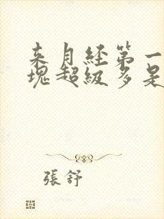 来月经第一天血块超级多是怎么回事