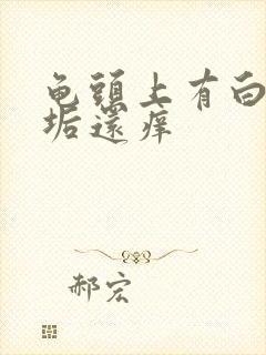 龟头上有白色污垢还痒