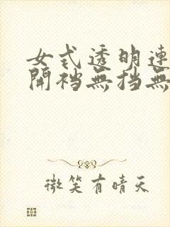 女式透明连体衣开裆无挡无马赛克