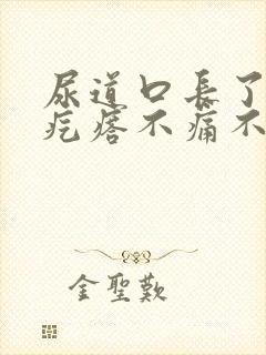 尿道口长了小肉疙瘩不痛不痒