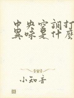 中央空调打开有异味是什么原因