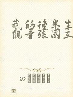 我的后半生免费观看张国立电视剧