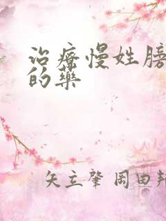 治疗慢姓膀胱炎的药