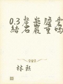 0.3厘米胆囊结石严重吗