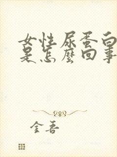 女性尿蛋白加一是怎么回事