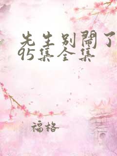 先生别闹了短剧95集全集