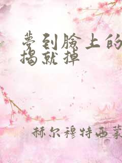 梦到脸上的斑一揭就掉