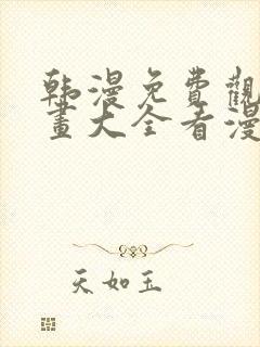 韩漫免费观看漫画大全看漫画下拉式