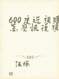 600度近视眼怎么恢复视力