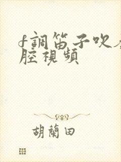 f调笛子吹奏秦腔视频