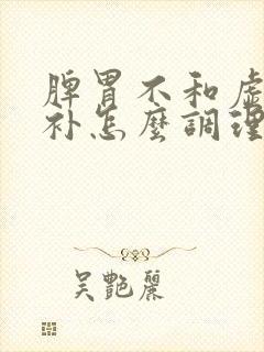 脾胃不和虚不受补怎么调理