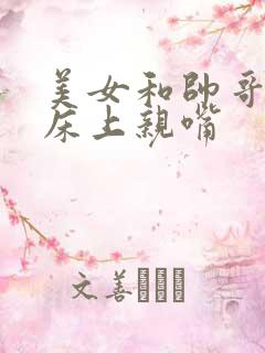 美女和帅哥躺在床上亲嘴