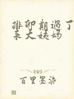 排卵期过了几天来大姨妈