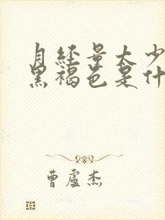 月经量太少颜色黑褐色是什么原因