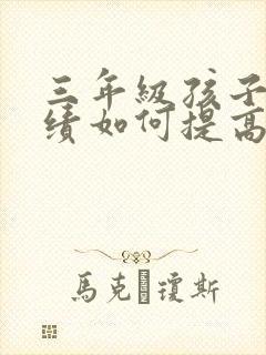 三年级孩子的成绩如何提高