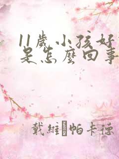 11岁小孩好动是怎么回事