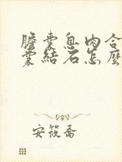 胆囊息肉合并胆囊结石怎么治疗