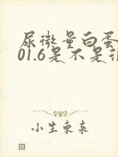 尿微量白蛋白101.6是不是很高