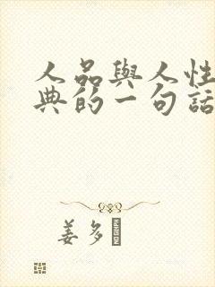 人品与人性最经典的一句话