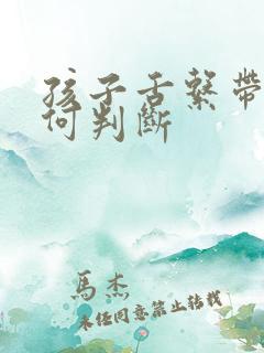 孩子舌系带短如何判断