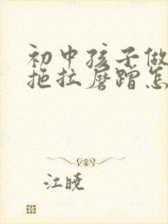 初中孩子做作业拖拉磨蹭怎么办