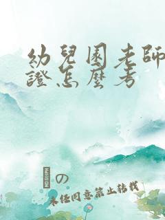 幼儿园老师保育证怎么考