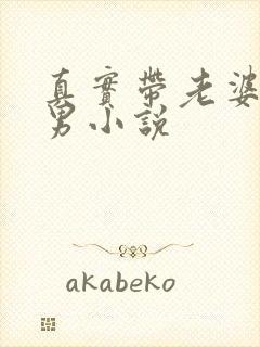 真实带老婆找单男小说