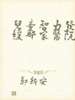 儿童智力发育迟缓哪家医院看的好