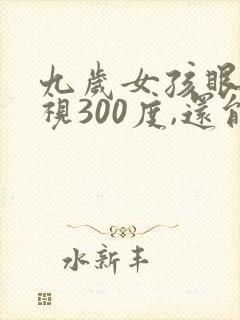 九岁女孩眼睛近视300度,还能恢复吗