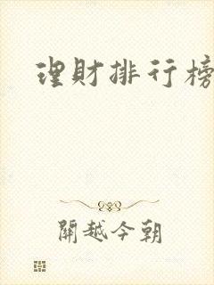 理财排行榜