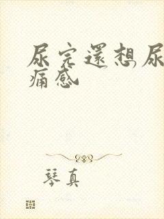 尿完还想尿有刺痛感