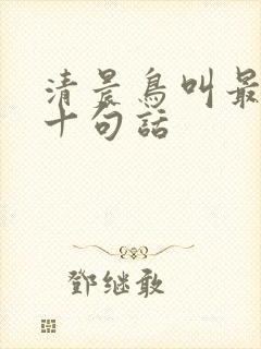 清晨鸟叫最经典十句话