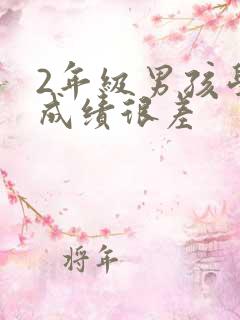 2年级男孩学习成绩很差