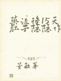 药流后15天小肚子隐隐作痛