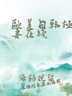 欧美日韩极品人妻在线