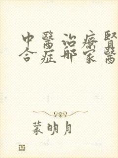 中医治疗肾病综合症哪家医院好