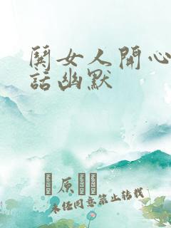 哄女人开心的笑话幽默