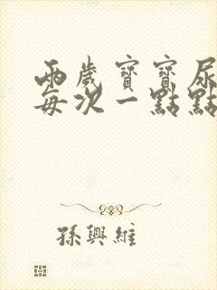 两岁宝宝尿频繁每次一点点怎么办