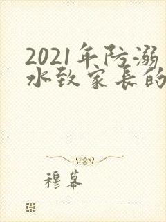 2021年防溺水致家长的一封信